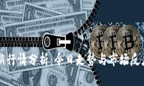 以太坊最新行情分析：今日走势与市场反应全面解析