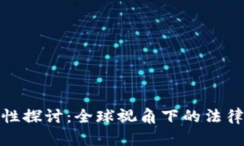 : 虚拟币的合法性探讨：全球视角下的法律框架与市场前景