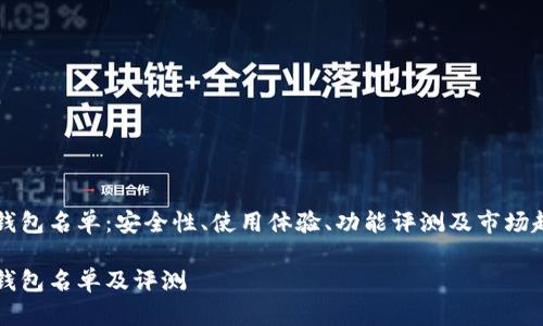 区块链热钱包名单：安全性、使用体验、功能评测及市场趋势全解析

区块链热钱包名单及评测