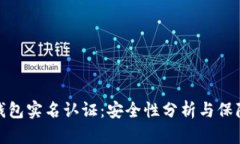 波比钱包实名认证：安全性分析与保障措施