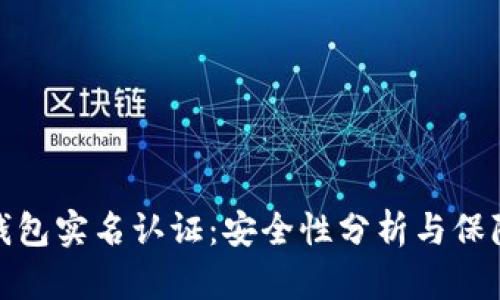 波比钱包实名认证：安全性分析与保障措施