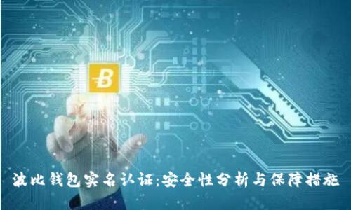 波比钱包实名认证：安全性分析与保障措施