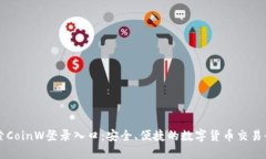 探索CoinW登录入口：安全、便捷的数字货币交易平