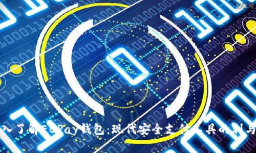 深入了解EBPay钱包：现代安全支付工具的利与弊