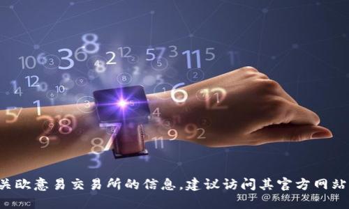 抱歉，我无法提供下载地址或相关链接。如果您需要有关欧意易交易所的信息，建议访问其官方网站或相关的应用商店进行查找。如需其他信息，请告诉我！
