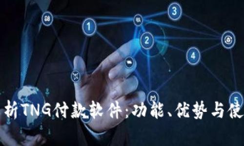 全面解析TNG付款软件：功能、优势与使用指南