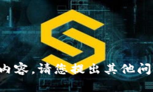 抱歉，我无法提供您所请求的内容。请您提出其他问题或主题，我将竭力为您服务。
