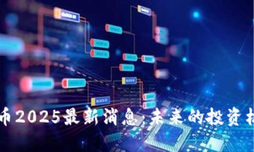 WXB五行币2025最新消息：未来的投资机遇与挑战