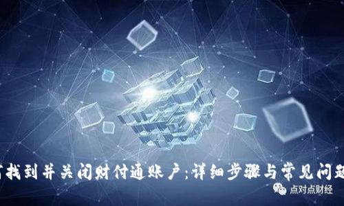  如何找到并关闭财付通账户：详细步骤与常见问题解答