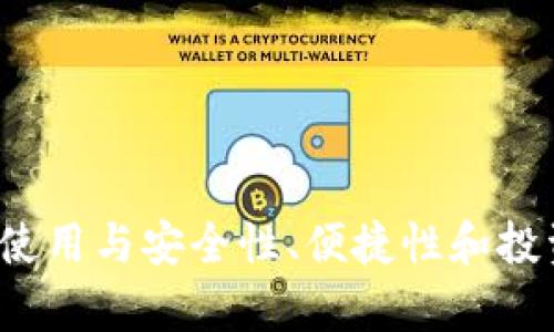 虚拟币钱包：是否使用与安全性、便捷性和投资价值的全面解析