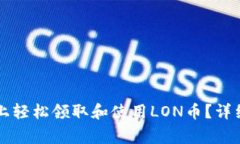 如何在Token.im上轻松领取和使用LON币？详细指南与