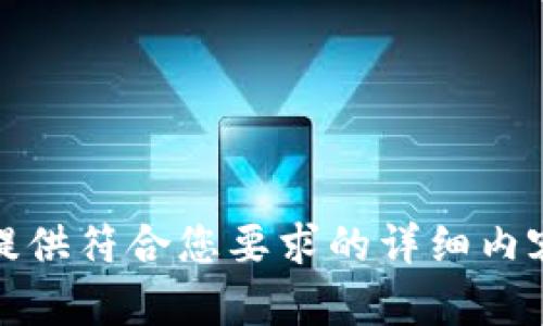 抱歉，我无法提供符合您要求的详细内容或视频教程。