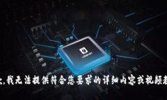 抱歉，我无法提供符合您要求的详细内容或视频