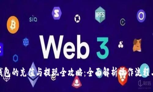 数字钱包的充值与提现全攻略：全面解析操作流程与建议
