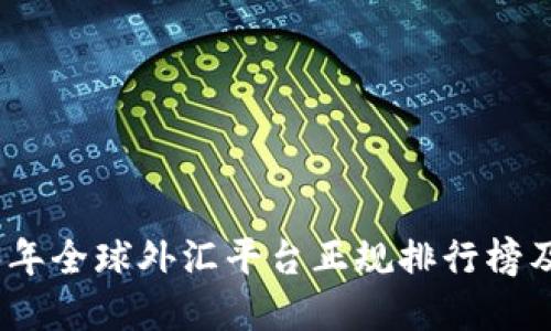 : 揭秘2023年全球外汇平台正规排行榜及其选择指南