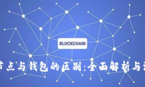区块链节点与钱包的区别：全面解析与深入探讨