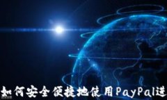 在中国如何安全便捷地使用PayPal进行付款