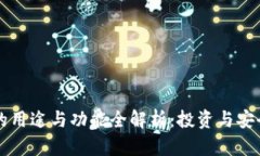 虚拟币钱包的用途与功能全解析：投资与安全的
