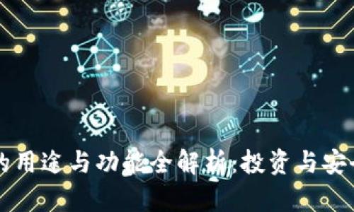 虚拟币钱包的用途与功能全解析：投资与安全的双重保障