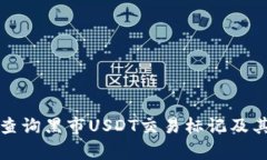 如何有效查询黑市USDT交易标记及其影响分析