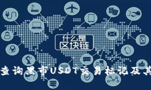 如何有效查询黑市USDT交易标记及其影响分析