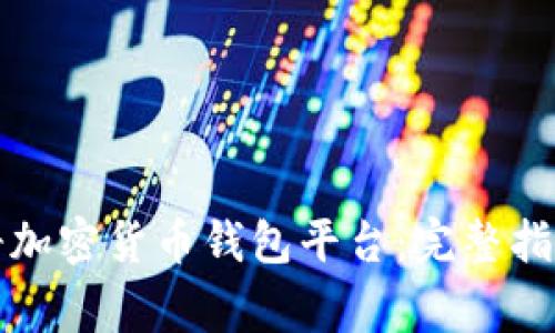 如何轻松注册加密货币钱包平台：完整指南及注意事项