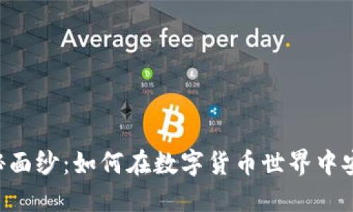 揭开比特派IOS的神秘面纱：如何在数字货币世界中安全、高效地管理资产？
