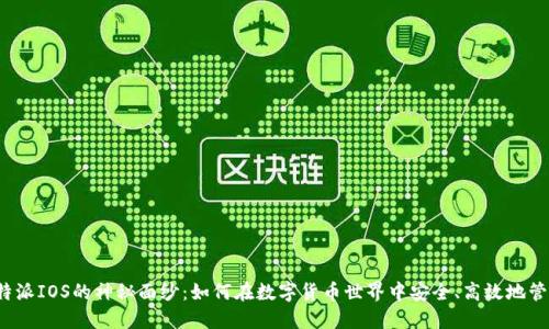 揭开比特派IOS的神秘面纱：如何在数字货币世界中安全、高效地管理资产？