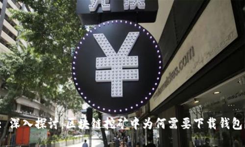 : 深入探讨：区块链挖矿中为何需要下载钱包？