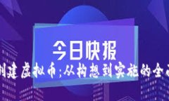 如何创建虚拟币：从构想到实施的全面指南