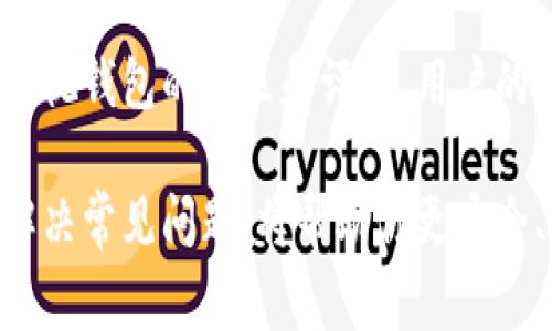 如何注册区块链钱包：全面指南与常见问题解答

区块链钱包, 注册流程, 安全注意事项, 数字货币/guanjianci

区块链钱包是一种数字工具，允许用户存储、发送和接收加密货币。随着比特币和其他加密资产的普及，越来越多的人希望了解如何注册区块链钱包。在这一篇文章中，我们将详细介绍区块链钱包的注册流程、注意事项，以及一些常见问题的解答，帮助你顺利进入加密货币的世界。

区块链钱包的基本概念
区块链钱包是一个软件程序，可以存储所有区块链地址的数字货币和私钥。它的主要功能包括：生成区块链地址、管理私钥、发送和接收加密货币、查看交易历史等。钱包本身并不存储加密货币，而是通过区块链网络跟踪所有资产的拥有权。

区块链钱包通常分为两大类：热钱包和冷钱包。热钱包是在线钱包，通过互联网连接，方便快捷，但相应安全性较低；冷钱包则是离线存储，加密货币更安全，但操作上相对复杂。

注册区块链钱包的步骤
以下是注册区块链钱包的详细步骤，以便你能顺利创建自己的钱包：

h41. 选择一款钱包/h4
根据你的需求选择合适的钱包。常见的钱包有：Coinbase、Blockchain.com、Exodus、Electrum等。每款钱包都有其特点和功能，你可以根据安全性、用户体验及支持的币种等因素进行选择。

h42. 下载或访问钱包官网/h4
大部分钱包提供网页版和移动端应用。确保你从钱包的官网或可信赖的应用商店下载，以降低安全风险。

h43. 创建账户/h4
在官网或应用中找到创建账户的选项。通常需要填写邮箱、设置密码等信息。确保设置强密码，并考虑使用密码管理器来保存。

h44. 接受条款与条件/h4
在创建账户之前，必须同意钱包服务的条款与条件。这些条款通常包含钱包使用的相关规则和法律信息。

h45. 邮箱验证/h4
许多钱包在注册后会发送验证邮件，你需要点击邮件中的链接进行验证。这是为了确认你的身份和保护账户安全。

h46. 设置双重认证/h4
为了提高安全性，建议开启双重认证（2FA）。这种方式会在登录时，通过手机或应用生成的验证码进行额外验证，提供更高的安全层级。

h47. 创建或导入钱包地址/h4
注册完成后，系统通常会为你自动生成钱包地址。你也可以选择导入现有的钱包地址。在这里，你需要妥善保存私钥和助记词，因为它们是访问你数字资产的唯一途径。

h48. 进行首次交易/h4
注册成功后，你可以进行首次交易。可以向自己或他人发送少量加密货币，通过这次交易了解钱包运作方式。

注册区块链钱包的安全注意事项
在注册和使用区块链钱包时，安全性至关重要。以下是一些重要的安全建议：

h41. 保持软件更新/h4
确保你使用的钱包软件始终是最新版本，以防止黑客攻击和漏洞利用。开发人员不断修复安全问题，更新软件是预防措施之一。

h42. 使用强密码/h4
注册钱包时设置一个强密码，并避免使用个人信息。一个好的密码应该包括字母、数字和符号，并且长度至少为12字符。

h43. 妥善保存助记词和私钥/h4
助记词和私钥是访问你的钱包和资金的钥匙。建议将它们纸质化保存并放置在安全的地方，不要保存在网络上或电脑中。

h44. 警惕钓鱼网站/h4
确保你访问的是钱包的官方域名，避免通过社交媒体或邮件中的链接直接进入。可以在浏览器中手动输入网址，防止落入钓鱼网站。

h45. 使用防病毒软件/h4
在你的设备上安装防病毒软件，及时扫描你的计算机以防范恶意软件。防病毒软件可以帮助保护你在进行数字交易时提高安全性。

常见问题解答

h4问题一：如果我忘记了钱包的密码该怎么办？/h4
遗忘密码是一个常见的问题，但不同类型的钱包有不同的处理方式。首先要查看你使用的钱包是否提供找回密码的功能。一般情况下，大多数钱包会要求你输入助记词或发送验证码到你的注册邮箱来验证身份。

如果你没有注册电子邮件或没有助记词，恢复账户将十分困难。因此，创建钱包时一定要妥善保存这些信息。如果无法恢复，可能会导致数字资产永久丢失。因此，保持密码的安全和助记词的备份是非常重要的。

如果你使用的是热钱包，一些平台可能提供客服帮助，但具体方式因平台而异。通过客服恢复访问的过程可能会涉及身份验证，务必遵循其指示操作。

h4问题二：区块链钱包是否安全？/h4
区块链钱包的安全性主要取决于其类型和用户的安全措施。热钱包通常相对方便，但在安全性上不如冷钱包。因此，若需存放大量资产，推荐使用冷钱包，冷钱包通常采用离线存储方式，降低被黑客攻击的风险。

此外，用户在使用热钱包时，需确保启用双重认证，并使用强密码。任何涉及私钥或助记词的信息都应保持绝对保密，避免在网络上输入或云存储。同时定期更换密码，提高安全性。

最后，用户应保持对市场诈骗的警惕，确保只与信誉良好的平台交易。安全交易和会保RQ/oSHQ找合适的钱包以及保持常识是保护自己资产的关键。

h4问题三：我如何选择适合自己的区块链钱包？/h4
选择适合的区块链钱包需考虑多方面的因素。首先，用户需要确定主要使用的数字货币类型，因为不同的钱包可能只支持特定的币种。您还需了解钱包类型的基础知识，如热钱包和冷钱包各自的优缺点，并根据自身需求做选择。

其次，用户应考虑钱包的安全性，具体来说，确保该钱包有良好的安全记录，且提供强固的安全措施，如双重认证、硬件加密等。同时也应考虑该钱包的易用性。有些钱包界面简洁，适合新手，而有些则提供高端功能，适合专业用户。

此外，还要确保该钱包的支持服务质量。你可以通过小型交易来测试其客服能力，并了解其响应速度和解决方案。最后，不要忽视钱包的社区和评价，用户的反馈往往能提供真实使用体验的信息，没有更好的验证方法。

总结起来，正确注册和使用区块链钱包不仅关系到资产安全，更是你迈入数字货币世界的一大步。了解注册流程、确保安全、解决常见问题，将帮助你更安全、更高效地管理你的数字资产。希望本文能对你有所帮助，愿你在区块链的旅程中享有顺利和成功！