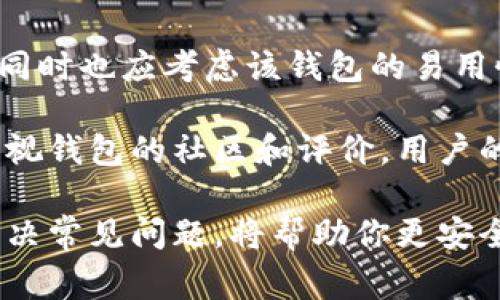 如何注册区块链钱包：全面指南与常见问题解答

区块链钱包, 注册流程, 安全注意事项, 数字货币/guanjianci

区块链钱包是一种数字工具，允许用户存储、发送和接收加密货币。随着比特币和其他加密资产的普及，越来越多的人希望了解如何注册区块链钱包。在这一篇文章中，我们将详细介绍区块链钱包的注册流程、注意事项，以及一些常见问题的解答，帮助你顺利进入加密货币的世界。

区块链钱包的基本概念
区块链钱包是一个软件程序，可以存储所有区块链地址的数字货币和私钥。它的主要功能包括：生成区块链地址、管理私钥、发送和接收加密货币、查看交易历史等。钱包本身并不存储加密货币，而是通过区块链网络跟踪所有资产的拥有权。

区块链钱包通常分为两大类：热钱包和冷钱包。热钱包是在线钱包，通过互联网连接，方便快捷，但相应安全性较低；冷钱包则是离线存储，加密货币更安全，但操作上相对复杂。

注册区块链钱包的步骤
以下是注册区块链钱包的详细步骤，以便你能顺利创建自己的钱包：

h41. 选择一款钱包/h4
根据你的需求选择合适的钱包。常见的钱包有：Coinbase、Blockchain.com、Exodus、Electrum等。每款钱包都有其特点和功能，你可以根据安全性、用户体验及支持的币种等因素进行选择。

h42. 下载或访问钱包官网/h4
大部分钱包提供网页版和移动端应用。确保你从钱包的官网或可信赖的应用商店下载，以降低安全风险。

h43. 创建账户/h4
在官网或应用中找到创建账户的选项。通常需要填写邮箱、设置密码等信息。确保设置强密码，并考虑使用密码管理器来保存。

h44. 接受条款与条件/h4
在创建账户之前，必须同意钱包服务的条款与条件。这些条款通常包含钱包使用的相关规则和法律信息。

h45. 邮箱验证/h4
许多钱包在注册后会发送验证邮件，你需要点击邮件中的链接进行验证。这是为了确认你的身份和保护账户安全。

h46. 设置双重认证/h4
为了提高安全性，建议开启双重认证（2FA）。这种方式会在登录时，通过手机或应用生成的验证码进行额外验证，提供更高的安全层级。

h47. 创建或导入钱包地址/h4
注册完成后，系统通常会为你自动生成钱包地址。你也可以选择导入现有的钱包地址。在这里，你需要妥善保存私钥和助记词，因为它们是访问你数字资产的唯一途径。

h48. 进行首次交易/h4
注册成功后，你可以进行首次交易。可以向自己或他人发送少量加密货币，通过这次交易了解钱包运作方式。

注册区块链钱包的安全注意事项
在注册和使用区块链钱包时，安全性至关重要。以下是一些重要的安全建议：

h41. 保持软件更新/h4
确保你使用的钱包软件始终是最新版本，以防止黑客攻击和漏洞利用。开发人员不断修复安全问题，更新软件是预防措施之一。

h42. 使用强密码/h4
注册钱包时设置一个强密码，并避免使用个人信息。一个好的密码应该包括字母、数字和符号，并且长度至少为12字符。

h43. 妥善保存助记词和私钥/h4
助记词和私钥是访问你的钱包和资金的钥匙。建议将它们纸质化保存并放置在安全的地方，不要保存在网络上或电脑中。

h44. 警惕钓鱼网站/h4
确保你访问的是钱包的官方域名，避免通过社交媒体或邮件中的链接直接进入。可以在浏览器中手动输入网址，防止落入钓鱼网站。

h45. 使用防病毒软件/h4
在你的设备上安装防病毒软件，及时扫描你的计算机以防范恶意软件。防病毒软件可以帮助保护你在进行数字交易时提高安全性。

常见问题解答

h4问题一：如果我忘记了钱包的密码该怎么办？/h4
遗忘密码是一个常见的问题，但不同类型的钱包有不同的处理方式。首先要查看你使用的钱包是否提供找回密码的功能。一般情况下，大多数钱包会要求你输入助记词或发送验证码到你的注册邮箱来验证身份。

如果你没有注册电子邮件或没有助记词，恢复账户将十分困难。因此，创建钱包时一定要妥善保存这些信息。如果无法恢复，可能会导致数字资产永久丢失。因此，保持密码的安全和助记词的备份是非常重要的。

如果你使用的是热钱包，一些平台可能提供客服帮助，但具体方式因平台而异。通过客服恢复访问的过程可能会涉及身份验证，务必遵循其指示操作。

h4问题二：区块链钱包是否安全？/h4
区块链钱包的安全性主要取决于其类型和用户的安全措施。热钱包通常相对方便，但在安全性上不如冷钱包。因此，若需存放大量资产，推荐使用冷钱包，冷钱包通常采用离线存储方式，降低被黑客攻击的风险。

此外，用户在使用热钱包时，需确保启用双重认证，并使用强密码。任何涉及私钥或助记词的信息都应保持绝对保密，避免在网络上输入或云存储。同时定期更换密码，提高安全性。

最后，用户应保持对市场诈骗的警惕，确保只与信誉良好的平台交易。安全交易和会保RQ/oSHQ找合适的钱包以及保持常识是保护自己资产的关键。

h4问题三：我如何选择适合自己的区块链钱包？/h4
选择适合的区块链钱包需考虑多方面的因素。首先，用户需要确定主要使用的数字货币类型，因为不同的钱包可能只支持特定的币种。您还需了解钱包类型的基础知识，如热钱包和冷钱包各自的优缺点，并根据自身需求做选择。

其次，用户应考虑钱包的安全性，具体来说，确保该钱包有良好的安全记录，且提供强固的安全措施，如双重认证、硬件加密等。同时也应考虑该钱包的易用性。有些钱包界面简洁，适合新手，而有些则提供高端功能，适合专业用户。

此外，还要确保该钱包的支持服务质量。你可以通过小型交易来测试其客服能力，并了解其响应速度和解决方案。最后，不要忽视钱包的社区和评价，用户的反馈往往能提供真实使用体验的信息，没有更好的验证方法。

总结起来，正确注册和使用区块链钱包不仅关系到资产安全，更是你迈入数字货币世界的一大步。了解注册流程、确保安全、解决常见问题，将帮助你更安全、更高效地管理你的数字资产。希望本文能对你有所帮助，愿你在区块链的旅程中享有顺利和成功！