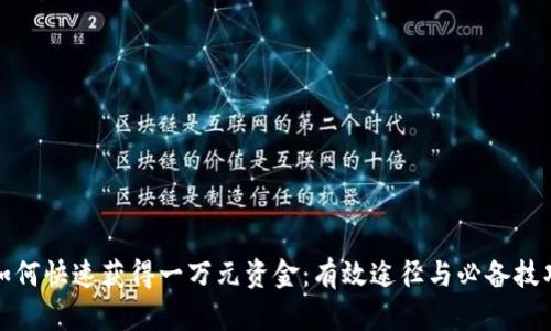 如何快速获得一万元资金：有效途径与必备技巧