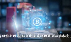 : 虚拟币存储完全指南：如何安全有效地将你的虚