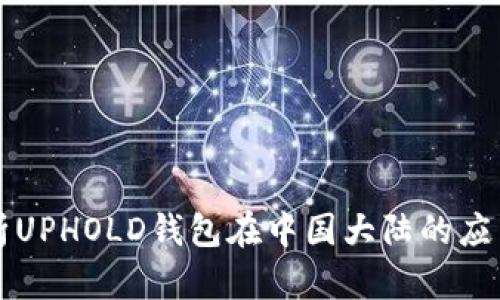 深入解析UPHOLD钱包在中国大陆的应用与前景