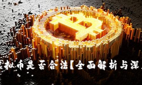 买卖虚拟币是否合法？全面解析与深度解读