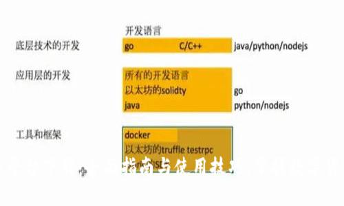 火网交易平台下载：全面指南与使用技巧，掌握数字货币的未来