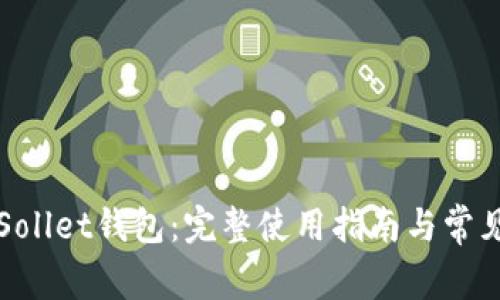 深入了解Sollet钱包：完整使用指南与常见问题解析