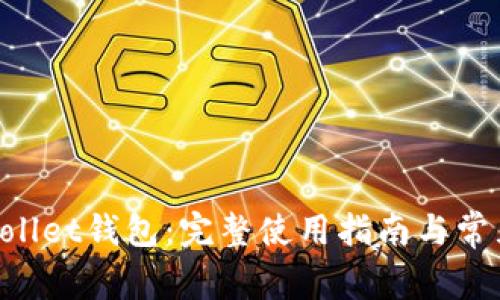 深入了解Sollet钱包：完整使用指南与常见问题解析