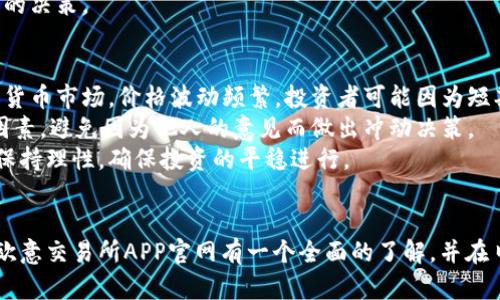   深入了解欧意交易所APP官网，探索数字货币交易的未来！ / 
 guanjianci 数字货币, 欧意交易所, 交易平台, 区块链技术 /guanjianci 

引言：数字货币交易的崛起
在过去的十年中，数字货币交易所如雨后春笋般涌现。随着比特币、以太坊等数字资产的普及，越来越多的人开始关注并参与到这一新兴的金融市场中。欧意交易所作为其中的佼佼者，凭借其友好的用户界面、高效的交易流程以及强大的安全性，吸引了大量用户。本文将深入探讨欧意交易所APP官网的功能、特点以及如何使用它进行交易。

欧意交易所APP概述
欧意交易所是一家专注于数字资产交易的金融科技公司，致力于为全球用户提供安全、高效的数字金融服务。其APP官网提供全面的交易服务，用户可以直接在手机上进行数字货币的买卖。
该平台支持多种主流的数字货币交易，包括比特币、以太坊、Litecoin等，同时也不断增加新的交易对，以满足用户多样化的需求。欧意交易所的APP界面设计简洁，操作直观，使得即使是新手用户也可以快速上手。

用户注册与认证流程
在欧意交易所进行交易之前，用户需要先进行注册。注册过程简单，用户只需提供基本的个人信息，例如邮箱地址和手机号码。在完成注册后，用户需要进行身份认证，以确保交易安全。
身份认证流程包括上传身份证明和电话号码验证，这一过程通常在几分钟内完成。一旦认证通过，用户就可以开始在平台上进行交易，享受数字货币投资的乐趣。

平台的交易功能
欧意交易所提供了多种交易方式，用户可以选择根据自己的需求进行现货交易、杠杆交易等。现货交易是最基本的交易方式，用户可以直接买入或卖出数字货币。杠杆交易则允许用户使用借来的资金进行交易，放大投资收益，但同时也伴随着更高的风险。
在APP官网上，用户可以轻松查看实时市场行情、K线图以及各类技术指标，从而做出更为精准的交易决策。此外，平台支持多种支付方式，包括银行转账、支付宝、微信支付等，为用户提供便利。

安全性与隐私保护
在数字货币交易中，安全性是用户最为关注的问题之一。欧意交易所采取了一系列安全措施来保护用户的资金和信息安全，包括冷钱包存储系统、多重身份验证、SSL加密等。这些措施有效地降低了用户资产被盗取的风险。
此外，交易所还建立了专门的客服团队，7×24小时提供服务，为用户解答可能遇到的各种问题，增强了用户的信任感。

社区与教育资源
为了帮助用户更好地认识和使用数字货币，欧意交易所建立了一个活跃的社区，并提供丰富的教育资源，包括线上课程、博客文章、视频教程等。这些资源不仅涵盖基本的交易知识，还有高级的交易策略，帮助用户不断提升自己的交易技能。
此外，平台定期举办一些线上线下的交流活动，供用户之间互相学习、分享经验，进一步营造了良好的社区氛围。

未来展望与发展潜力
随着数字货币市场的日益成熟，欧意交易所也在不断进行技术升级和功能扩展。未来，平台计划引入更多的金融产品，例如期货、期权等，进一步丰富用户的交易选择。此外，欧意交易所还致力于实现全球化布局，提供多语言服务，以更好地满足全球用户的需求。

常见问题解答
在使用欧意交易所APP进行交易时，用户可能会遇到一些常见问题。以下是针对这些问题的详细解答。

问题一：如何有效管理数字货币投资风险？
在数字货币投资中，风险管理至关重要。首先，用户应该明确自身的风险承受能力，设定好投资目标与止损位。在进行交易时，建议使用小额资金进行尝试，以便熟悉市场和交易流程。
其次，用户应保持冷静，避免情绪化交易。在市场波动较大时，保持理智，遵循自己的交易计划是取得成功的关键。此外，适时的技术分析和市场研究将帮助用户抓住投资机会并降低风险。
最后，用户可以利用欧意交易所提供的各种工具和资源，例如市场分析报告和交易策略分享，结合自身的投资需求，制定出更加科学的投资策略，确保自己的投资过程更加安全。

问题二：如何利用欧意交易所的教育资源提升交易技巧？
欧意交易所提供了丰富的教育资源，这是提升交易技巧的重要途径。用户可以从平台的线上课程、博客和视频教程中获取优秀的学习材料，涵盖从入门到高级的各类知识，让用户在理论与实践中都能有所提升。
在学习过程中，用户应结合自身的交易实践，逐步完善自己的交易系统。通过不断的实践与反思，逐渐培养出自己的交易风格。同时，参与社区活动，听取他人的经验与见解，也是提高自己交易技巧的重要方法。
此外，建议用户跟踪市场动向和新闻，掌握行业动态。通过持续学习和观察变化，能够有效提升用户的市场敏锐度，从而在实际交易中采取更为明智的决策。

问题三：数字货币投资有哪些常见的误区？
许多新手在进入数字货币市场时，往往会存在一些误区，这些误区可能会影响他们的投资决策。首先，过度追求短期收益是一个常见的误区。在数字货币市场，价格波动频繁，投资者可能因为短期波动而作出错误的决策。应理性对待市场波动，长期投资往往会带来更好的收益。
其次，不少投资者对项目缺乏充分研究，盲目跟风也是一种常见误区。建议用户在投资前对具体项目进行深入了解，评估其技术、团队、市场前景等因素，避免因为他人的意见而做出冲动决策。
最后，忽视风险管理的投资者往往会面临更大的损失。无论任何市场都存在一定的风险，建立合理的风险管理策略，将帮助用户在市场不确定性中保持理性，确保投资的平稳进行。

结语
数字货币交易的前景广阔，欧意交易所凭借其创新的运营模式和卓越的用户体验，定位于市场中的重要角色。通过本文的详细介绍，希望您能够对欧意交易所APP官网有一个全面的了解，并在日常交易中获得成功。无论您是初学者还是有经验的投资者，保持学习、做好风险管理，将是取得长期投资成功的关键。