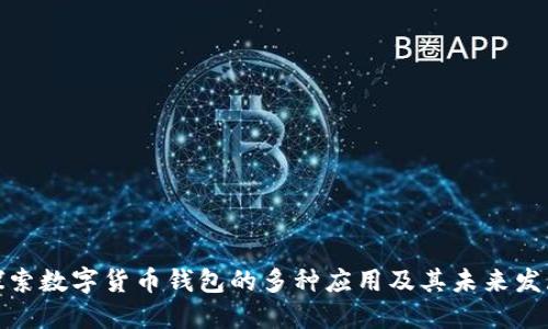 探索数字货币钱包的多种应用及其未来发展