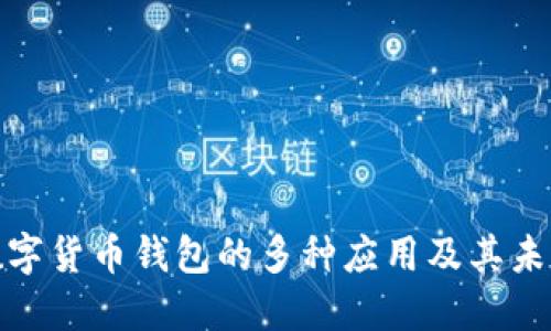 探索数字货币钱包的多种应用及其未来发展