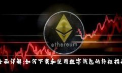 全面详解：如何下载和使用数字钱包的终极指南
