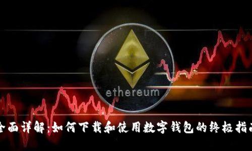 全面详解：如何下载和使用数字钱包的终极指南