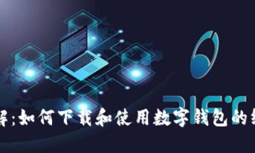全面详解：如何下载和使用数字钱包的终极指南