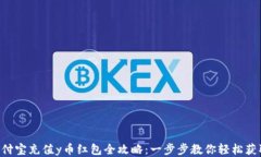 支付宝充值y币红包全攻略：一步步教你轻松获取
