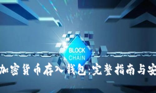 如何将加密货币存入钱包：完整指南与安全措施
