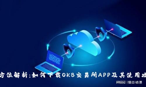 全方位解析：如何下载OKB交易所APP及其使用攻略
