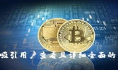 思考一个吸引用户查看且详细全面的优秀，放进