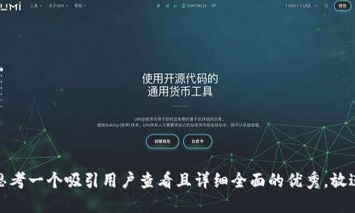 思考一个吸引用户查看且详细全面的优秀，放进